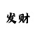 快3三期必中稳赢导师